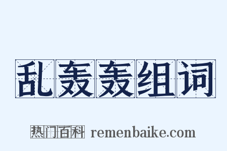 乱轰轰组词是什么意思的图片